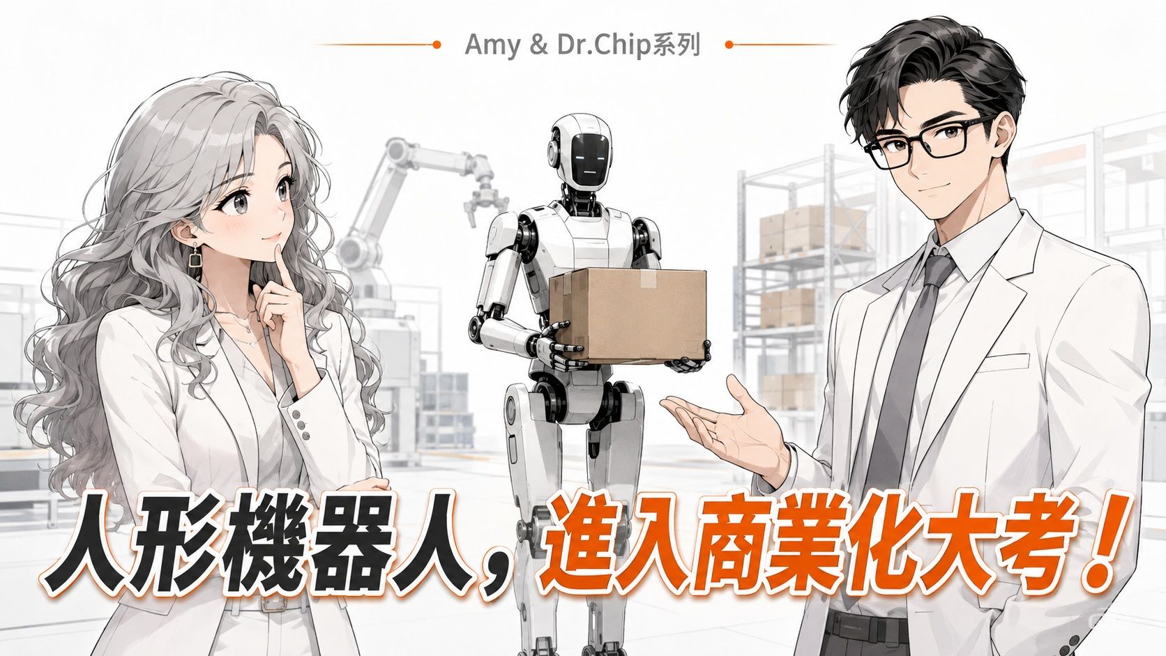 【Amy & Dr.Chip】中國人形機器人進入商業化驗證期