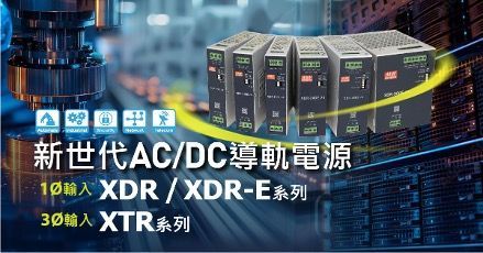 明纬新时代导轨型电源XDR、XTR系列于多家经销商展位展示,展现其于工业自动化与智能制造应用的产品优势。明纬 明纬新时代导轨型电源XDR、XTR系列于多家经销商展位展示,展现其于工业自动化与智能制造应用的产品优势。明纬