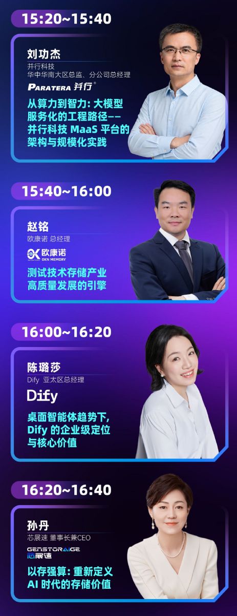 GMIF压轴讲师阵容:并行科技总监刘功杰(上起)、欧康诺总经理赵铭、Dify亚太区总经理陈璐莎与芯展速董事长兼CEO孙丹,深入剖析AI存储软硬件生态链。GMIF GMIF压轴讲师阵容:并行科技总监刘功杰(上起)、欧康诺总经理赵铭、Dify亚太区总经理陈璐莎与芯展速董事长兼CEO孙丹,深入剖析AI存储软硬件生态链。GMIF