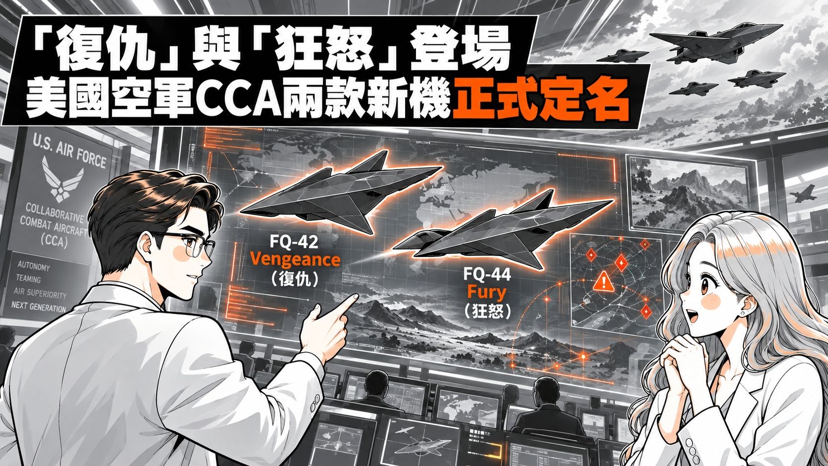 【Amy & Dr. Chip】「復仇」與「狂怒」登場　美國空軍CCA新機正式定名