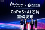 WAIC 2026: Enflame debuts China's first glass-based CoPoS AI chip sample